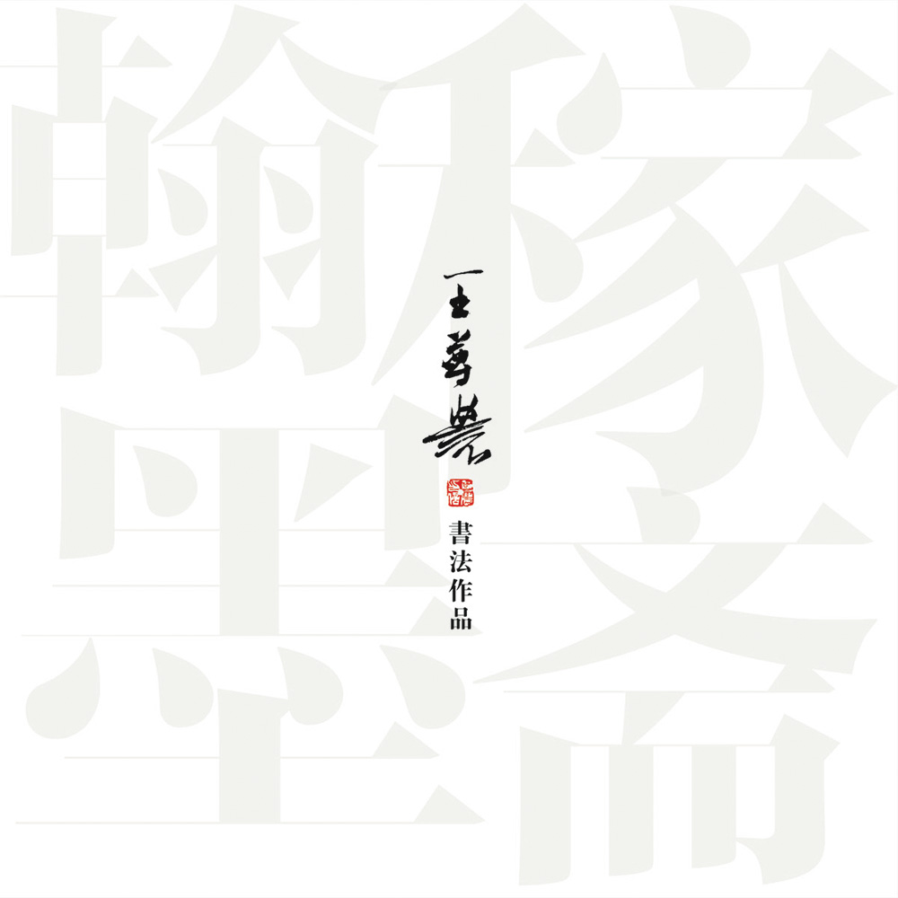 王尊农书法作品