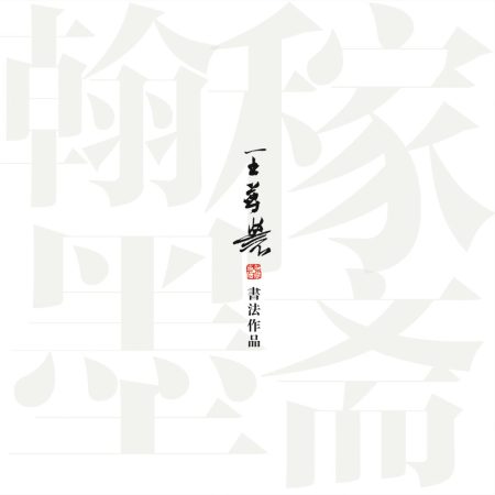 王尊农书法作品